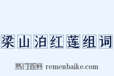 梁山泊红莲组词是什么意思的图片